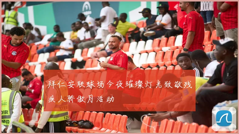 拜仁安联球场今夜璀璨灯光致敬残疾人骄傲月活动