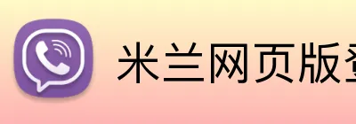 米兰网页版登陆 logo